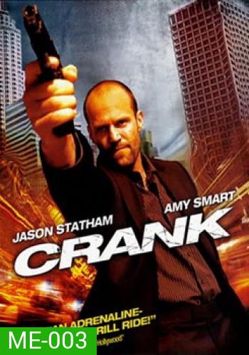 CRANK คนโคม่า วิ่ง/คลั่ง/ฆ่า
