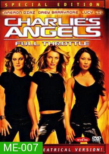 CHARLIE'S ANGELS ( 2003 ) นางฟ้าชาร์ลี เสน่ห์เข้มทะลุพิกัด