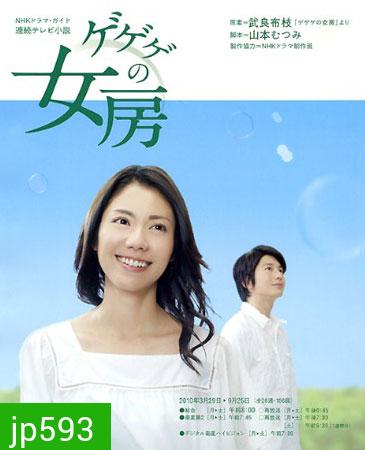 Gegege No Nyobo (ชีวิตครบรสของนักเขียนการ์ตูน)