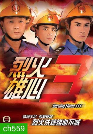 เพลิงนรกไฟชีวิต ภาค 3 Burning Flame III (หวังสี่ เจิ้งเจียหวิ่น หูซิ่งเอ๋อ หวงจงเจ๋อ)