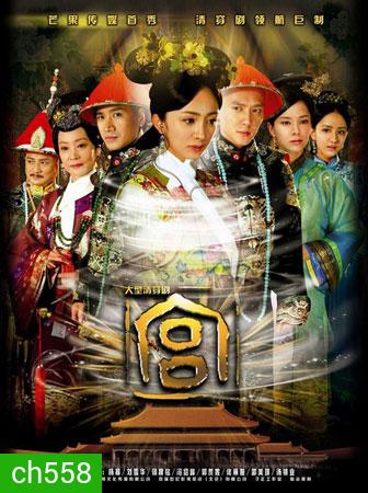 Jade Palace Lock Heart / Gong เจ้าหญิงทวิภพ (หยางมี่)