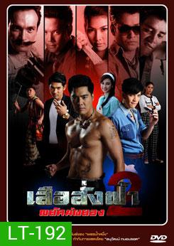 เสือสั่งฟ้า 2
