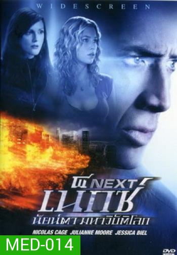 NEXT เน็กซ์ นัยน์ตา มหาวิบัติโลก