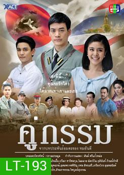 คู่กรรม