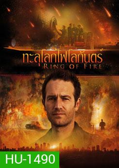 Ring Of Fire ทะลุโลกไฟโลกันตร์