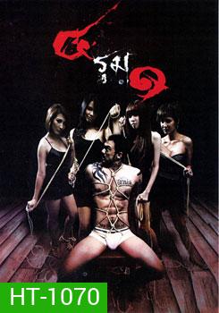 4 รุม 1