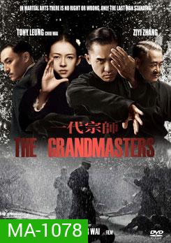 The Grandmaster ยอดปรมาจารย์ ยิปมัน