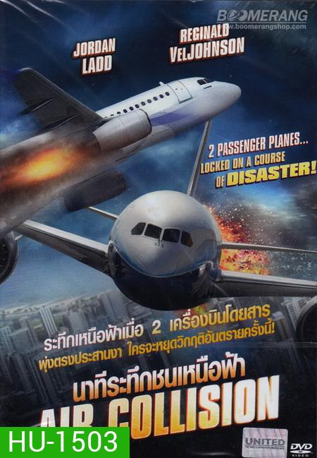 Air Collision นาทีระทึกชนเหนือฟ้า