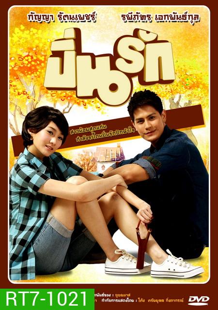 ปิ่นรัก