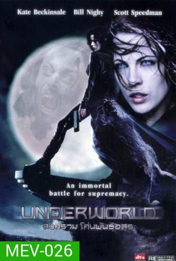 UNDERWORLD สงคราม โค่นพันธุ์อสูร 1