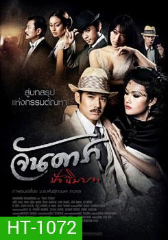 จันดารา ปัจฉิมบท