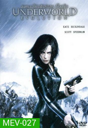UNDERWORLD EVOLUTION สงครามโค่นพันธุ์อสูร อีโวลูชั่น 2