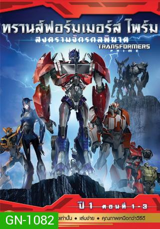 Transformers Prime: Season 1: Episode 1-3  ทรานส์ฟอร์มเมอร์สไพร์ม สงครามจักรกลพิฆาต ปี 1 ตอนที่ 1-3