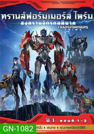 Transformers Prime: Season 1: Episode 1-3 ทรานส์ฟอร์มเมอร์สไพร์ม สงครามจักรกลพิฆาต ปี 1 ตอนที่ 1-3
