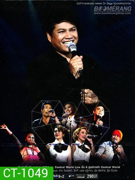 บันทึกการแสดงสด พลพล On Stage รวมพลคนน่ากอด Concert