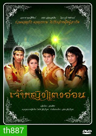 เจ้าหญิงแตงอ่อน (เอกราช+กชกร)