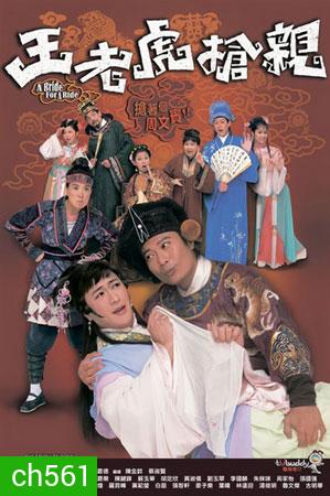 อลหม่านเจ้าสาวพิสดาร A Bride for a Ride (เฉินเจียเล่อ เฉินเจี้ยนฟง ซูอี้หัว)