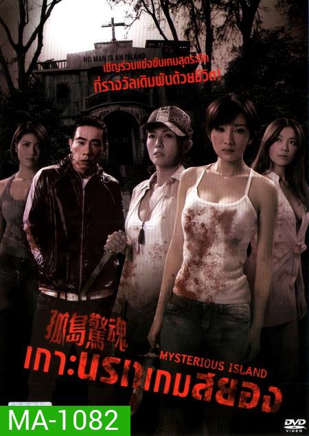 Mysterious Island เกาะนรกเกมสยอง