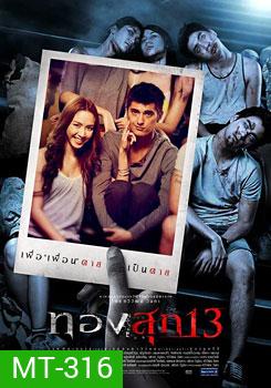 ทองสุก 13