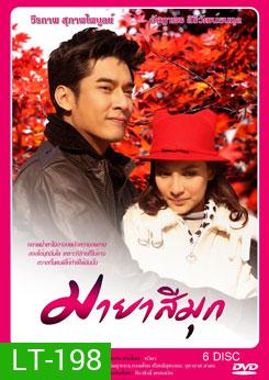 มายาสีมุก