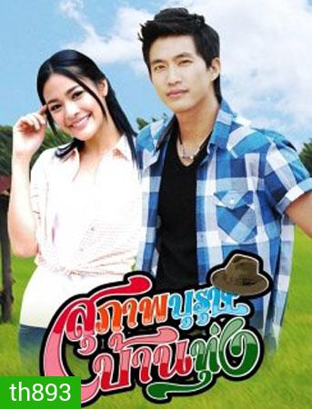 สุภาพบุรุษบ้านทุ่ง (ไผ่+ปุ๊กลุก)