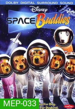 SPACE Buddies สเปซบั๊ดดี้ส์ แก๊งน้องหมา ป่วนจักรวาล