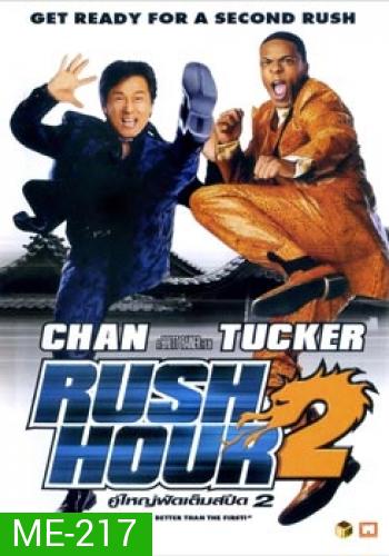 Rush Hour 2 คู่ใหญ่ ฟัดเต็มสปีด 2