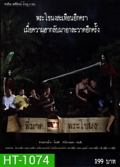 พี่มาดพระโขนง