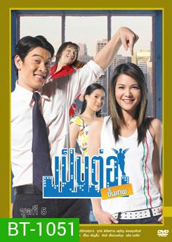เป็นต่อขั้นเทพ ชุดที่ 5