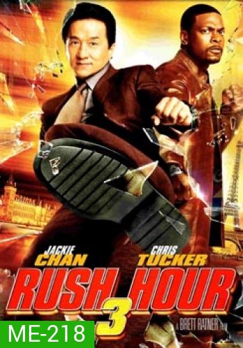 RUSH HOUR 3 คู่ใหญ่ฟัดเต็มสปีด 3