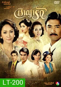 อาญารัก