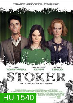Stoker อำมหิต พิศวาสร้อน