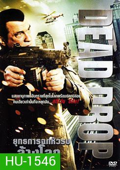 Dead Drop ยุทธการฉกหัวรบล้างโลก