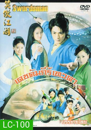 เดชคัมภีร์เทวดา / กระบี่เย้ยยุทธจักร (2013) (ชุด 2)
