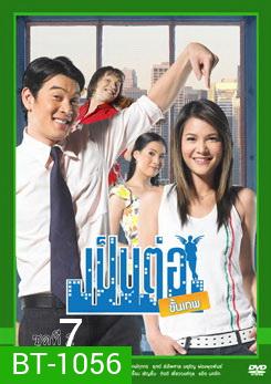 เป็นต่อขั้นเทพ ชุดที่ 7 จบซีซั่น 1