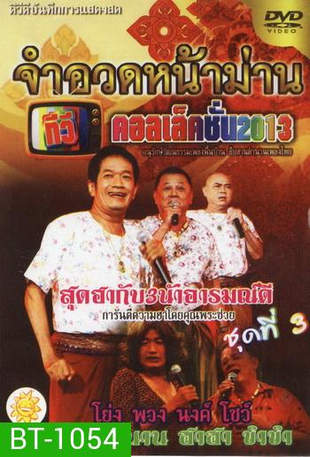 จำอวดหน้าม่าน ทีวีคอเล็คชั่น 2013