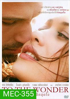 To The Wonder รอวันรักลึกสุดใจ