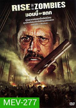 Rise Of The Zombies ซอมบี้คุกแตก