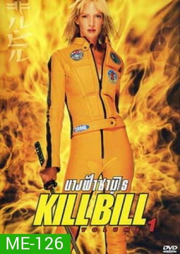 Kill Bill: Vol. 1 (2003) นางฟ้าซามูไร 1