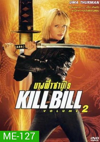 KILLBILL 2 นางฟ้าซามูไร 2