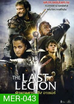 THE LAST LEGION ตำนานดาบคิงอาเธอร์