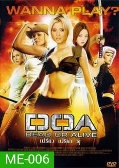 DOA เปรี้ยว เปรียว ดุ