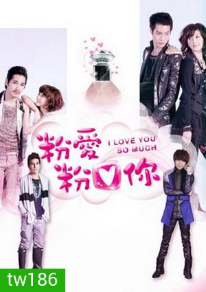 I Love You So Much สืบลับมาปิ้งรัก