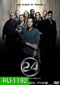 24 Hours Season 5 : 24 ชั่วโมงอันตราย ปี 5