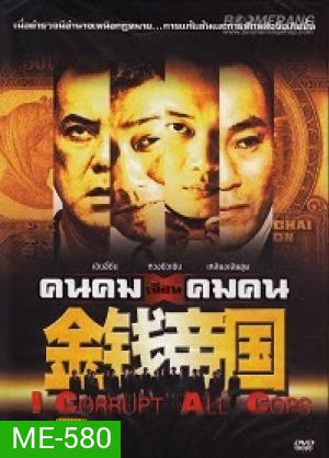 คนคมเฉือนคมคน I Corrupt All Cops