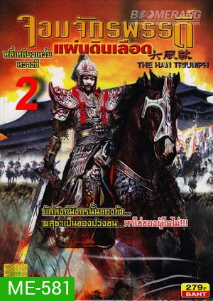 The Han Triumph 2 จอมจักรพรรดิ์แผ่นดินเลือด 2