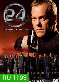 24 Hours Season 6 : 24 ชั่วโมงอันตราย ปี 6