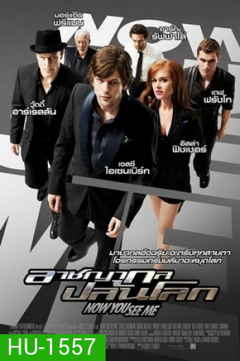 Now You See Me อาชญากลปล้นโลก ( MASTER )