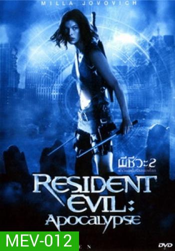 RESIDENT EVIL 2 ผีชีวะ 2 ผ่าวิกฤตไวรัสสยองโลก - (หนังไวรัสติดเชื้อ)