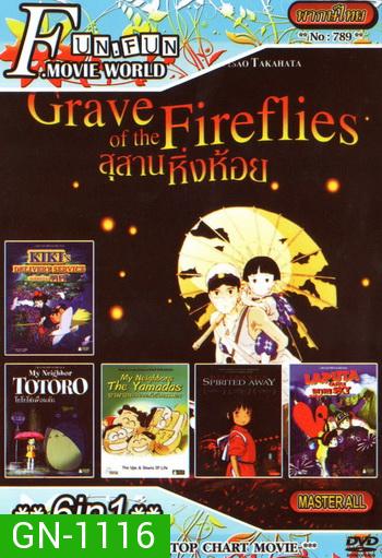 Top Chart No.789 : Grave of the Fireflies สุสานหิ่งห้อย + 6 in 1